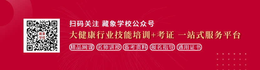 美女操逼试看120秒想学中医康复理疗师，哪里培训比较专业？好找工作吗？